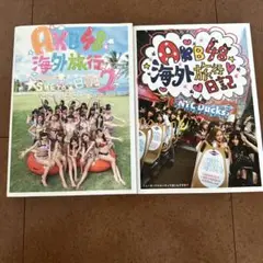 ♡美品♡AKB48 海外旅行日記 /AKB48 海外旅行日記 2
