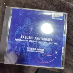 芥川也寸志:子供のための交響曲「双子の星」 他 本名徹次/オーケストラ・ニッポ…