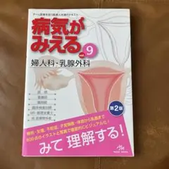 病気がみえる vol.9 (婦人科・乳腺外科)