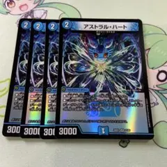 アストラルハート