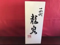 最新 十四代 龍泉 化粧箱入り 2022