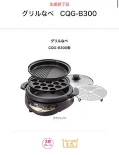 グリルなべ　CQG-B300 グリルなべ CQG-B300 | 製品情報 | タイガー魔法瓶