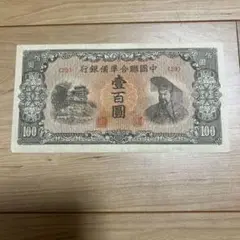 2025年最新】中国聯合準備銀行の人気アイテム - メルカリ