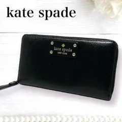 極美品✨ケイトスペード レザー ラウンドファスナー 長財布 ウォレット 黒