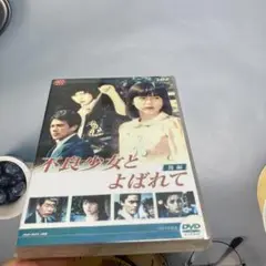 不良少女とよばれて DVD-BOX 後編〈4枚組〉