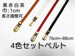 女性用 4色セットベルト 1㎝ ｘ 76cm〜88cm 長さ調整可能