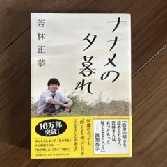 ナナメの夕暮れ 若林正恭著