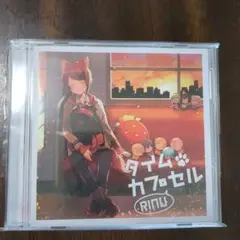 RINU タイムカプセル