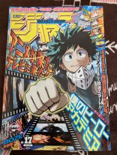 週刊少年ジャンプ 2016年17号 僕のヒーローアカデミア