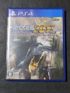 現代大戦略2017〜変貌する軍事均衡!戦慄のパワーゲーム〜