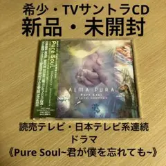 2025年最新】pure soul 〜君が僕を忘れても〜の人気アイテム