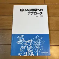新しい心理学へのアプローチ