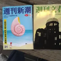 週刊文春590円 週刊新潮560円 本日発売　合併号