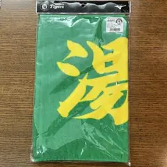 湯浅京己 フェイスタオル 阪神タイガース