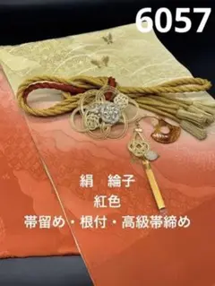 6057正絹帯揚げ&豪華帯留め・根付・高級絹帯締め 和装小物