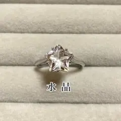 D1033.水晶 スター型 リング ※ 9/7(日)PM7時までタイムセール中