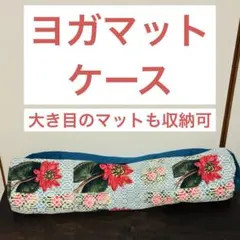 ヨガマットケース/ロータス柄⭐︎大きいマットブラックマット系5mm入ります⭐︎
