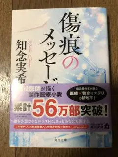 傷痕のメッセージ 知念実希 角川文庫