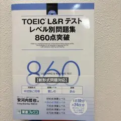 TOEIC L&R テスト レベル別問題集 860点突破　CD付き