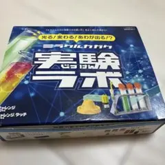 【未使用品】チャレンジ３年生　実験ラボ