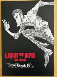 ☆新品未読品☆ルパン三世　映画　 不死身の血族　パンフレット