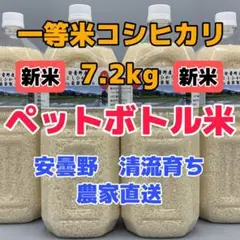 R4年産・新米・2Lボトル×4【コシヒカリ白米7.2kg一等米】安曇野自家製