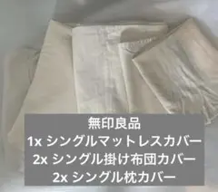 シングル　無印良品　2x フルセット　布団カバー