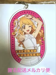 アイカツ！　マルイ限定　アクリルキーホルダー　夏樹みくる