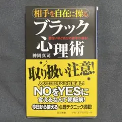 相手を自在に操るブラック心理術 面白いほど自分の要求が通る!