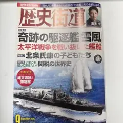 歴史街道 2023年9月号
