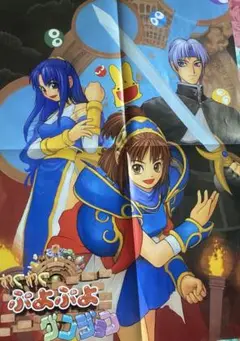 ぷよぷよ通SUN64 魔導物語A すーぱーなぞぷよ通　店頭販促用　ポスター 71+BVxpUk+L._UF350,350_QL80_.jpg