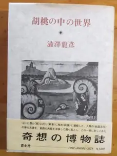 胡桃の中の世界　渋澤龍彦　奇想の博物誌