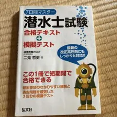 7日間マスター 潜水士試験 合格テキスト+模擬テスト