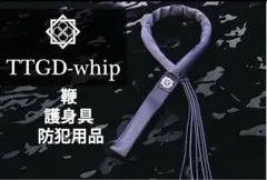 田村装備開発　TTGD-whip 護身具 特殊部隊向け装備品通販サイト｜田村装備開発