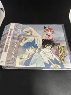 萌えよ剣ボーカル大全集　高橋留美子
