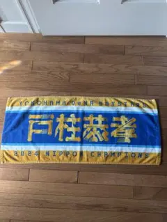 横浜DeNAベイスターズ 2024日本一 戸柱選手応援タオル