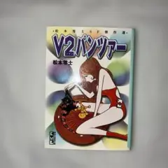 2パンツァー　松本零士　講談社漫画文庫