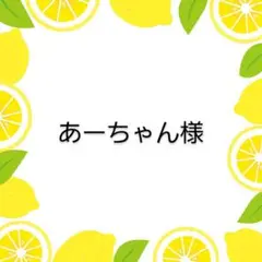 あーちゃん様
