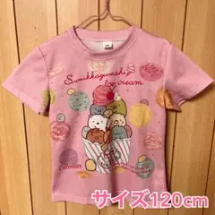 すみっこぐらし アイスクリーム Tシャツ 120cm【24時時間以内発送