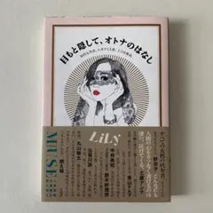 目もと隠して、オトナのはなし