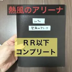 熱風のアリーナ sv9a ＲＲ以下コンプリート