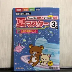 夏マスター3年 ドリル