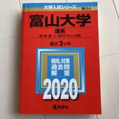 富山大学(理系) 赤本2020年度版