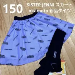 シスタージェニー　スカート　タイツ　150cm 女の子