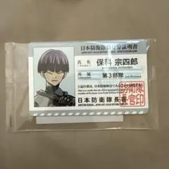 保科宗四郎 怪獣8号展 特典