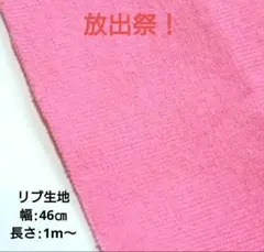 リブ（サーモンピンク）