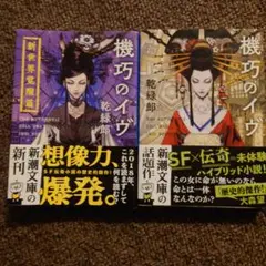 機巧のイヴ 新世界覚醒編 2冊セット