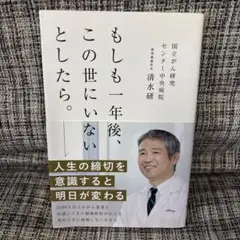 もしも一年後、この世にいないとしたら。 清水研 著
