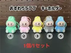 No.2ラブブキーホルダー（おすわり）