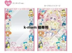 ひみつのアイプリ オフィシャルカードスリーブ バラ売りミニキャラ ver.20枚